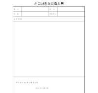 신고사항처리회의록 신고사항처리회의록